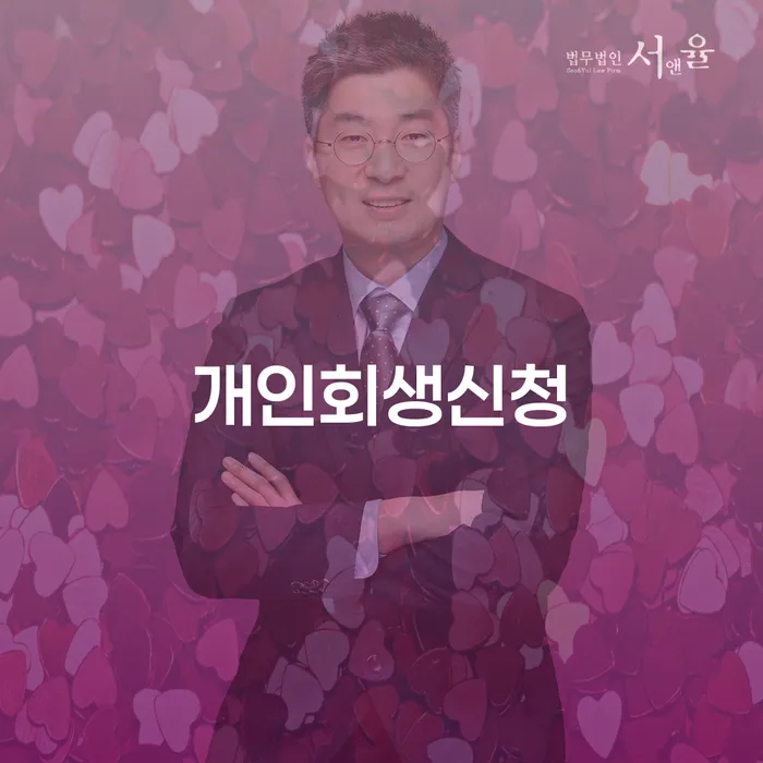 사근동 개인회생신청, 어떻게 해야 할까요?