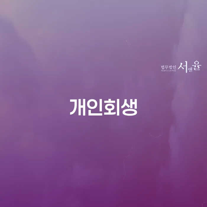 흑석동 개인회생 신청, 어떻게 시작해야 할까요?