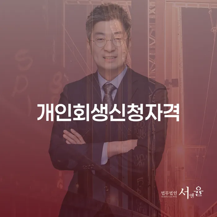 삼성동 개인회생신청자격, 당신에게 맞는 선택인가요?
