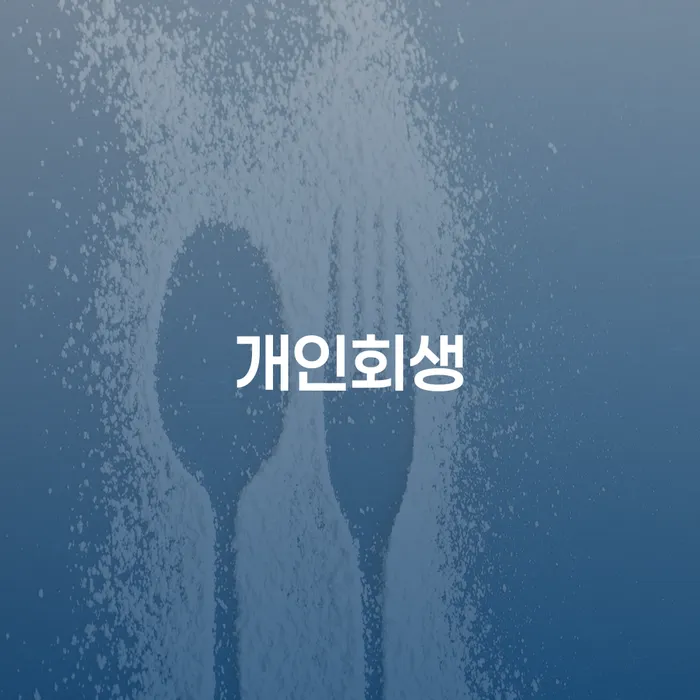 불광동 개인회생, 어떻게 시작해야 할까요?