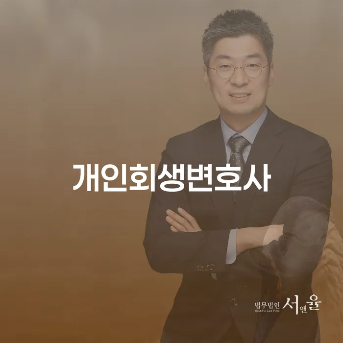 미아동 개인회생 변호사에게 상담받아야 하는 이유는 무엇일까요?