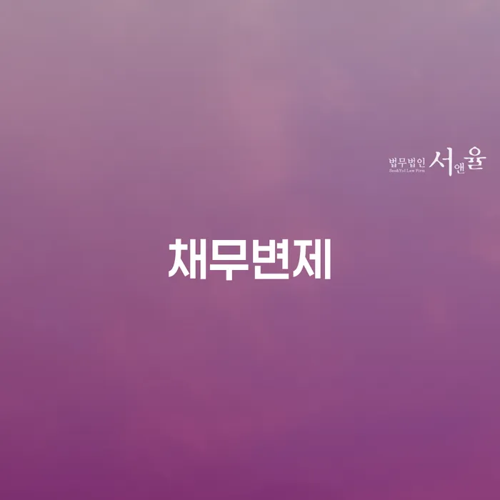 채무변제란 무엇인가요? 개인회생과 파산을 통해 해결할 수 있는 방법은?