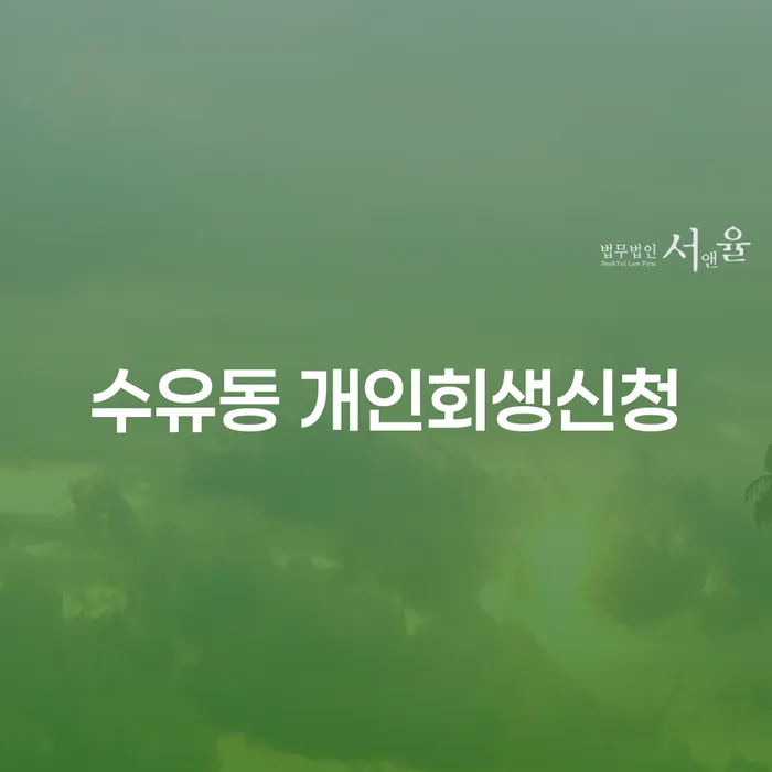 수유동 개인회생신청 어떻게 해야 할까요?