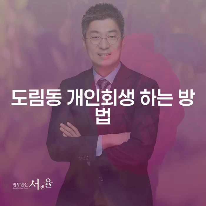 도림동 개인회생 신청, 어떻게 성공적으로 준비할 수 있을까요?