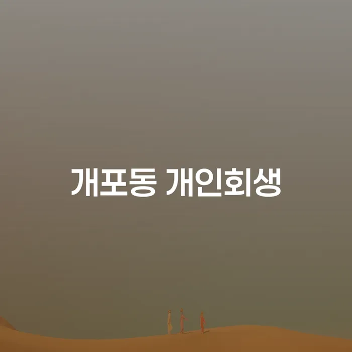 개포동 개인회생, 어떻게 시작해야 할까요?