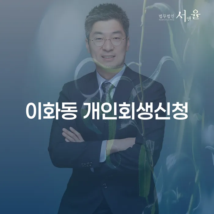 이화동 개인회생신청, 어떻게 해야 할까요?