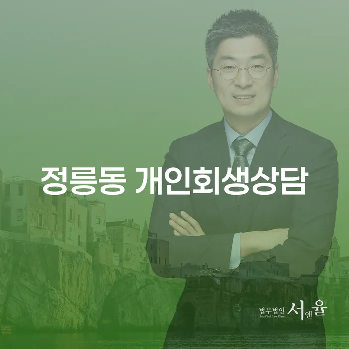 정릉동 개인회생상담: 어떻게 시작해야 할까요?