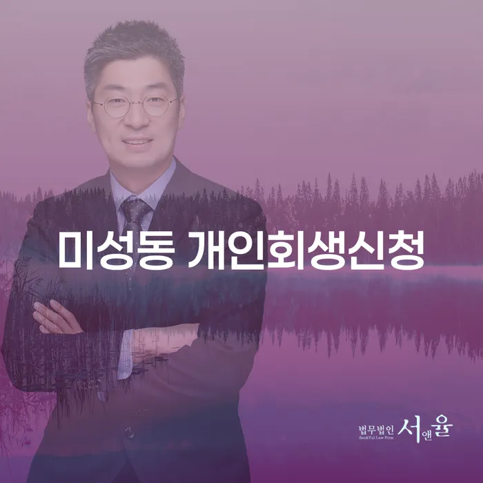미성동에서 개인회생을 신청하려면 어떻게 해야 할까요?