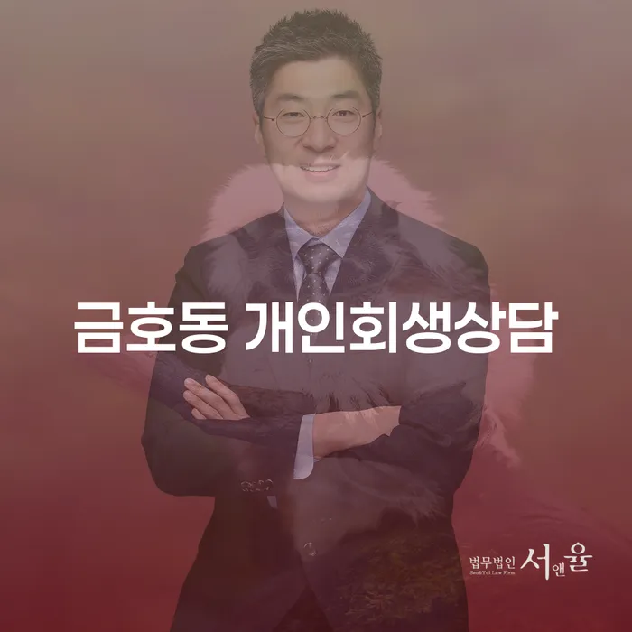 금호동 개인회생상담, 어떻게 시작해야 할까요?