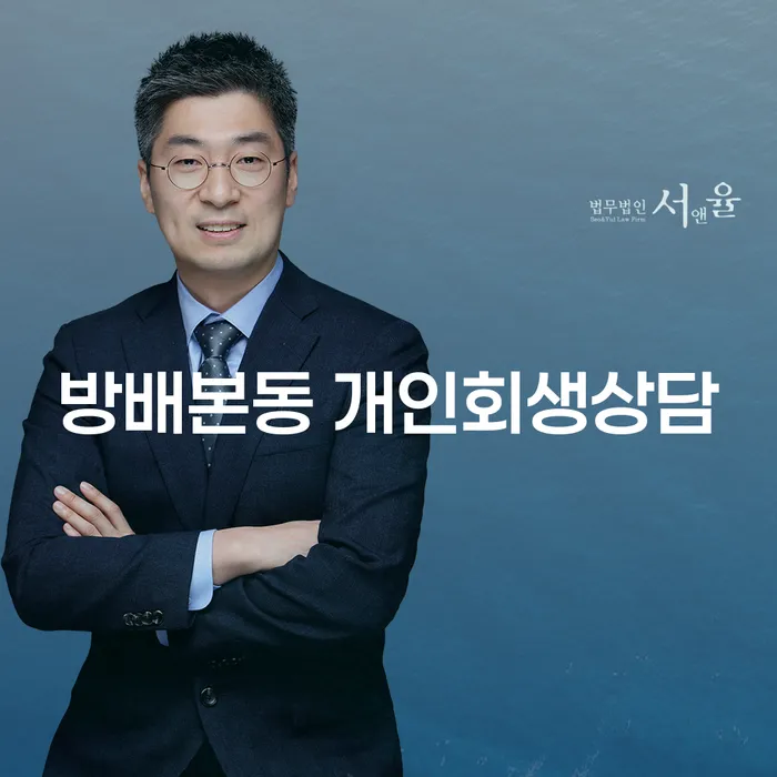 방배본동 개인회생상담을 통해 채무 문제를 해결할 수 있을까요?