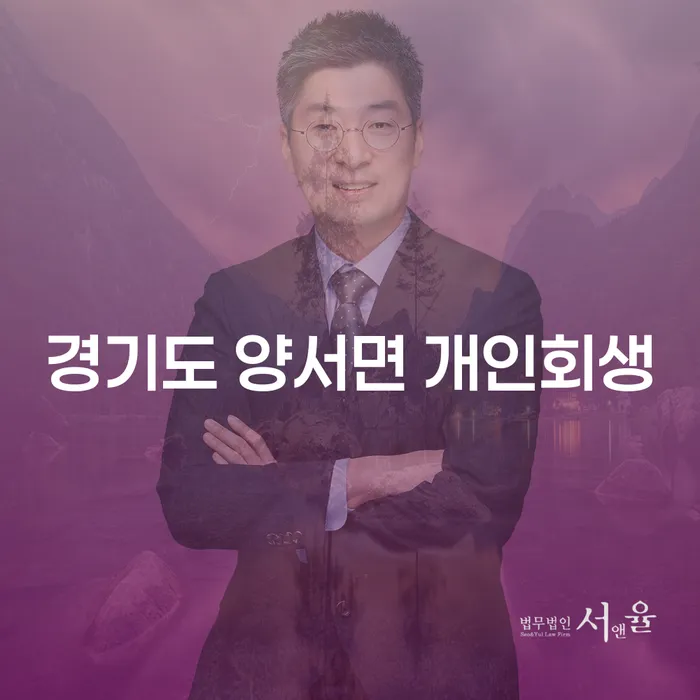 경기도 양서면 개인회생, 어떻게 신청하고 효과적으로 관리할 수 있을까요?