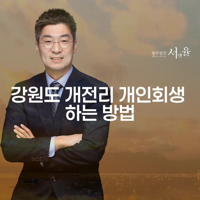 강원도 개전리에서 개인회생을 어떻게 시작할 수 있을까요?