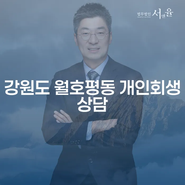 강원도 월호평동 개인회생상담, 어떻게 시작해야 할까요?
