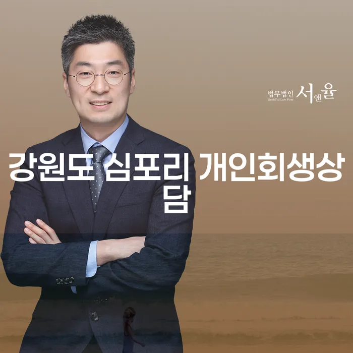 강원도 심포리 개인회생상담, 지금이 기회일까요?