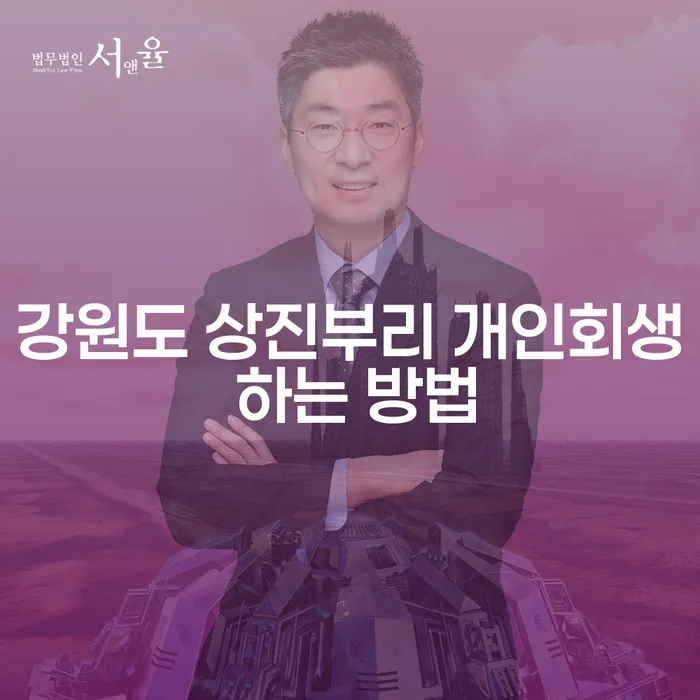 강원도 상진부리에서 개인회생을 신청하는 방법은 어떻게 할까요?