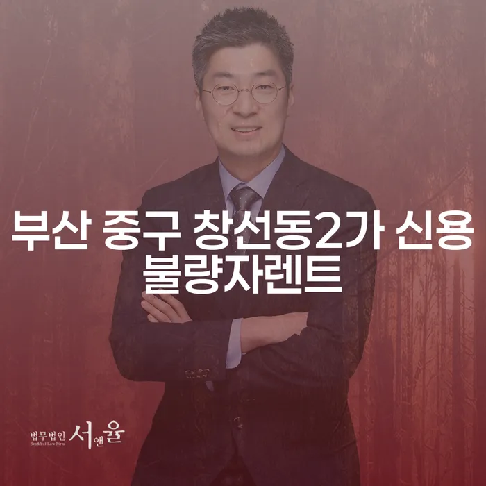 부산 중구 창선동2가 신용불량자렌트: 어떻게 채무변재를 할 수 있을까요?