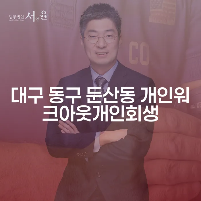 대구 동구 둔산동 개인워크아웃개인회생, 어디서부터 시작해야 할까요?