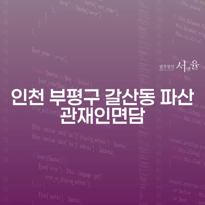 인천 부평구 갈산동에서 파산관재인 면담을 준비하는 방법은?