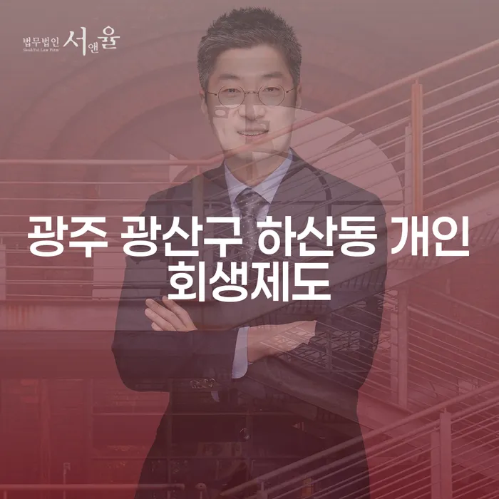 광주 광산구 하산동 개인회생제도와 담보대출파산, 어떻게 해결할 수 있을까요?
