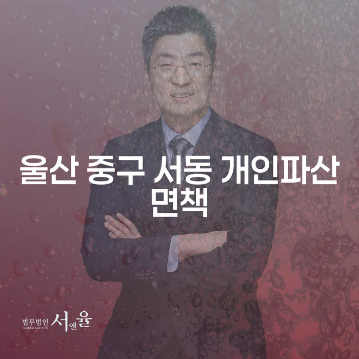 울산 중구 서동에서 개인파산과 도박빚 3000만원 개인회생을 어떻게 해결할 수 있을까요?