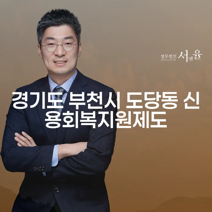 경기도 부천시 도당동 신용회복지원제도란 무엇인가요?