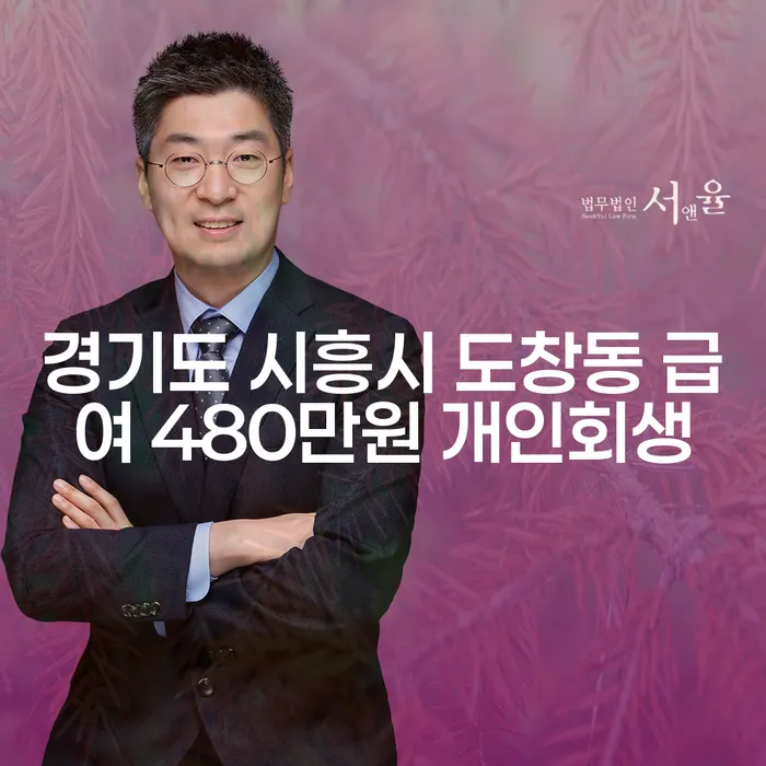 경기도 시흥시 도창동에서 급여 480만원으로 개인회생을 고려 중인가요?