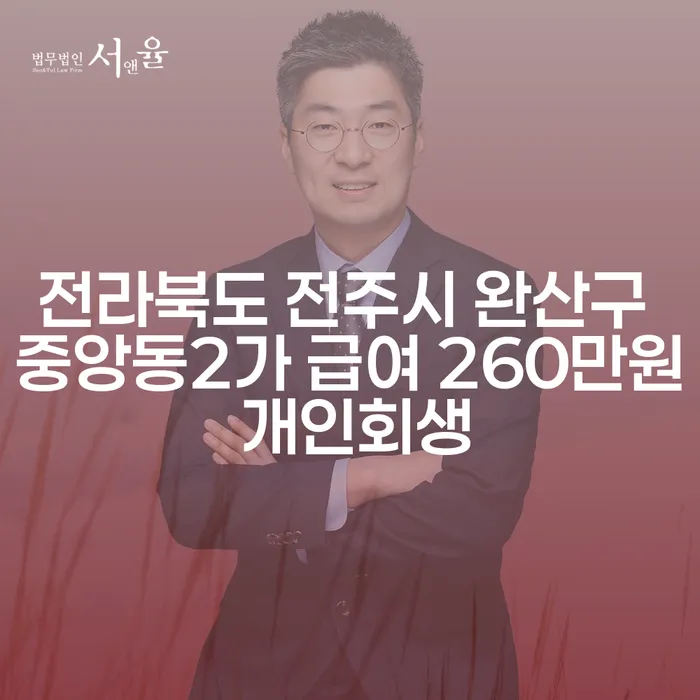 전라북도 전주시 완산구 중앙동2가 급여 260만원, 도박빚 5000만원 개인회생 가능한가요?