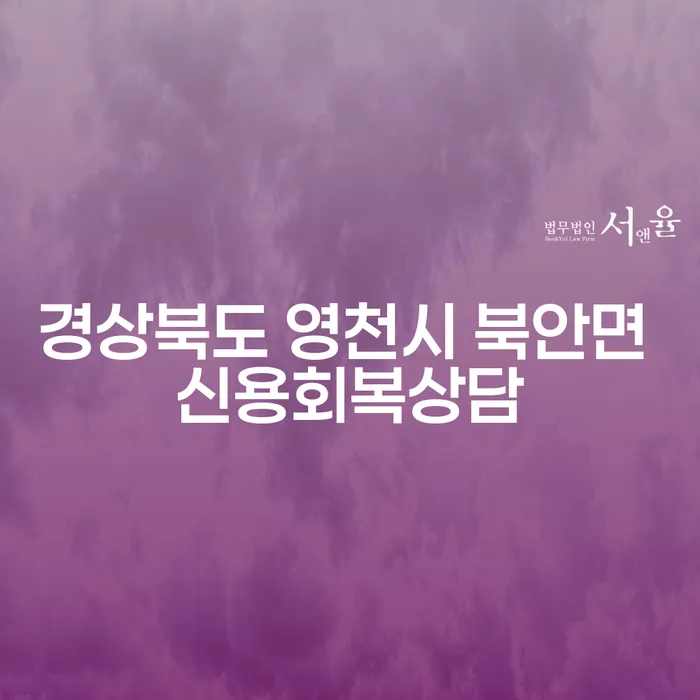 왜 경상북도 영천시 북안면의 신용회복상담이 필요할까요?