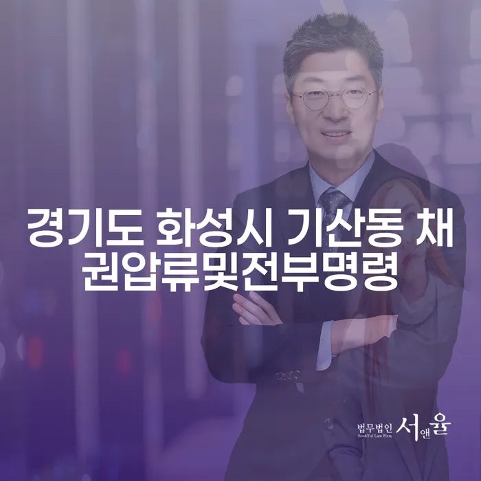 경기도 화성시 기산동에서 채권압류 및 전부명령, 카드론개인회생을 어떻게 해결할 수 있을까요?