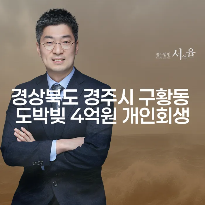경상북도 경주시 구황동, 도박빚 4억원 개인회생이 가능한가요?