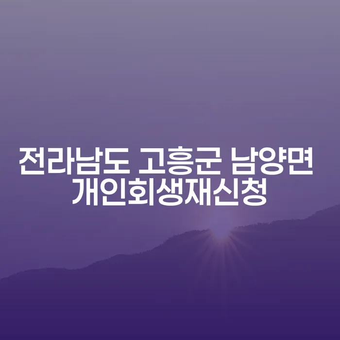 전라남도 고흥군 남양면에서 개인회생 재신청, 세금탕감 받을 수 있는 방법은?