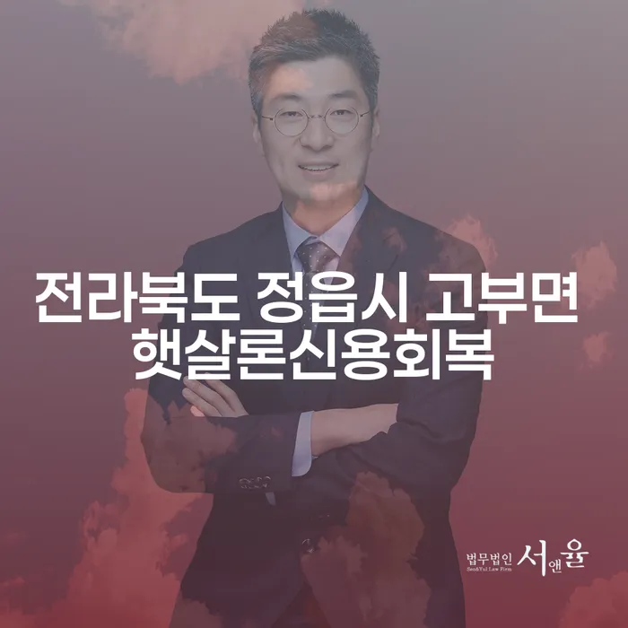 전라북도 정읍시 고부면 햇살론신용회복과 주식빚 3억원 개인회생, 어떻게 해결할 수 있을까요?