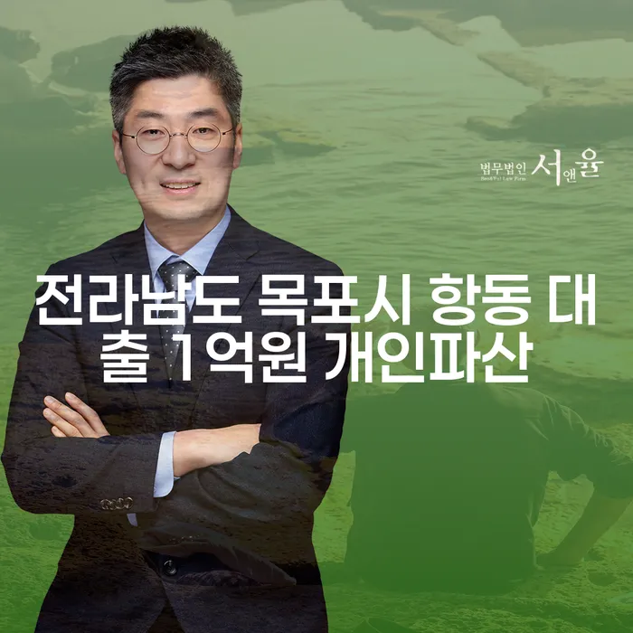 전라남도 목포시 항동 대출 1억원, 개인파산이 답일까요?