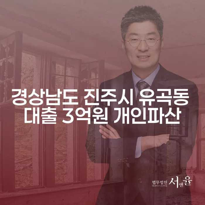 대출 3억원, 개인파산을 고려해야 할 때: 경상남도 진주시 유곡동의 사례