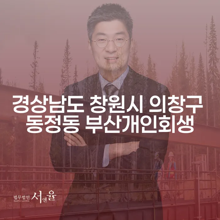 경상남도 창원시 의창구 동정동의 부산개인회생, 효율적인 채무 해결 방법은?