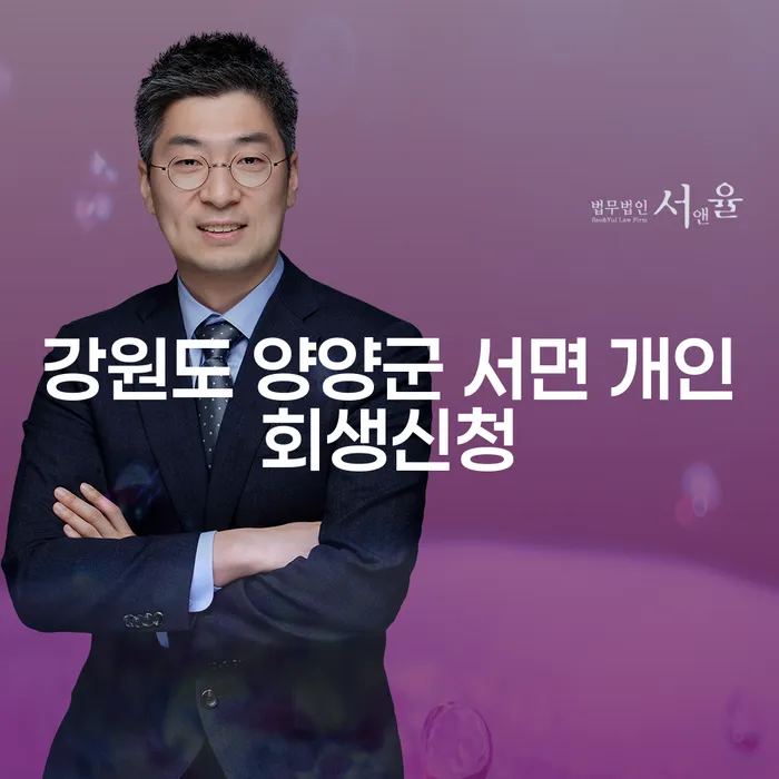 강원도 양양군 서면에서 개인회생신청을 고려하고 계신가요?