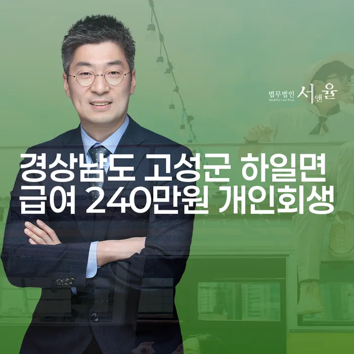 경상남도 고성군 하일면에서 급여 240만원으로 개인회생과 대출 8억원 개인파산 신청, 가능할까요?
