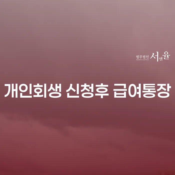 개인회생 신청후 급여통장, 어떻게 관리해야 할까요?