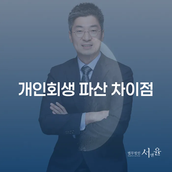 개인회생과 개인파산, 어떤 선택이 더 나을까요?