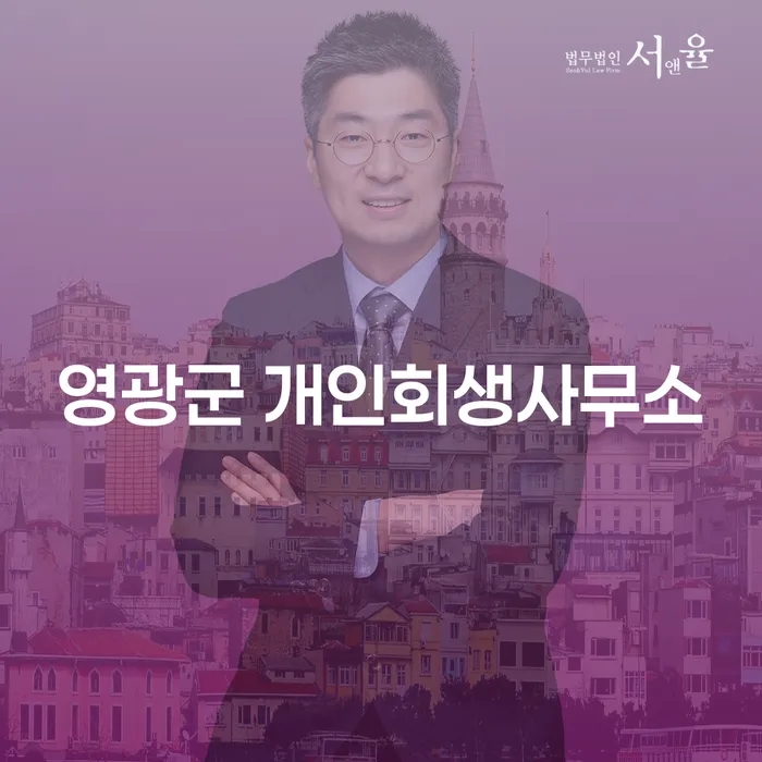 영광군과 서초구에서 개인회생과 파산, 어떻게 준비해야 할까요?