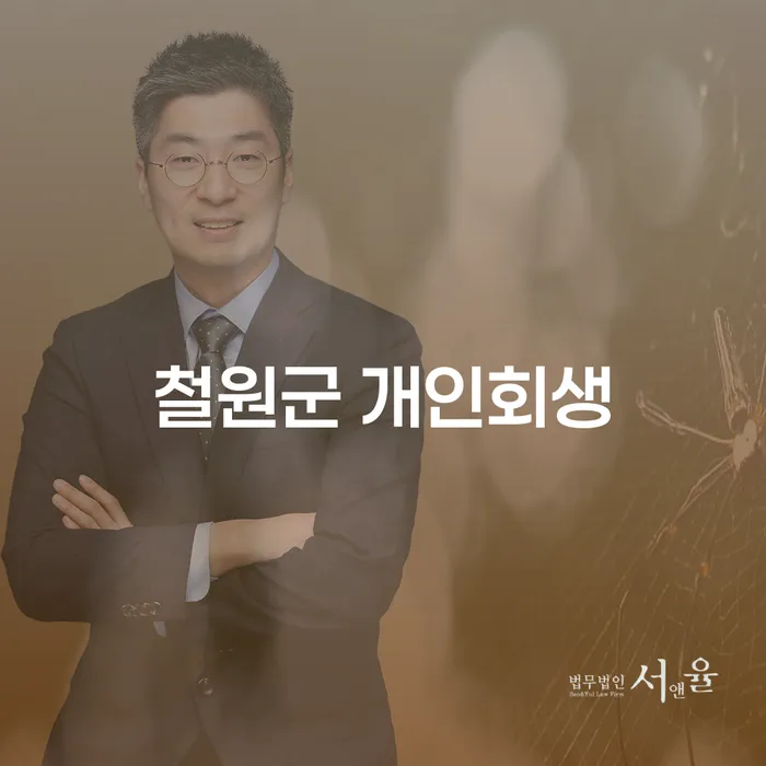 철원군 개인회생, 채무로 힘들어하는 당신에게 도움이 될 수 있을까요?