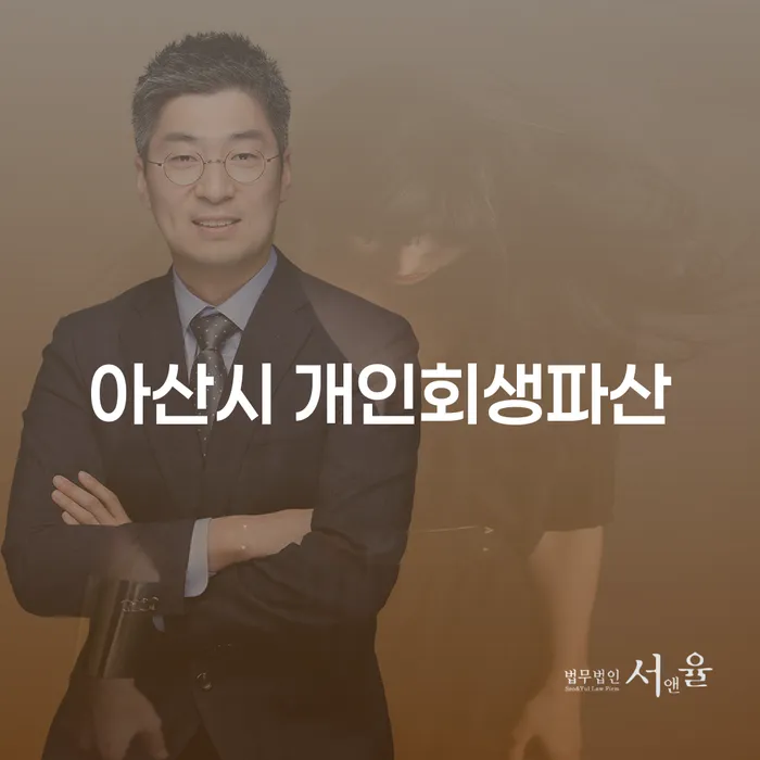 아산시에서 개인회생과 파산을 통해 경제적 재기를 이룰 수 있는 방법은?