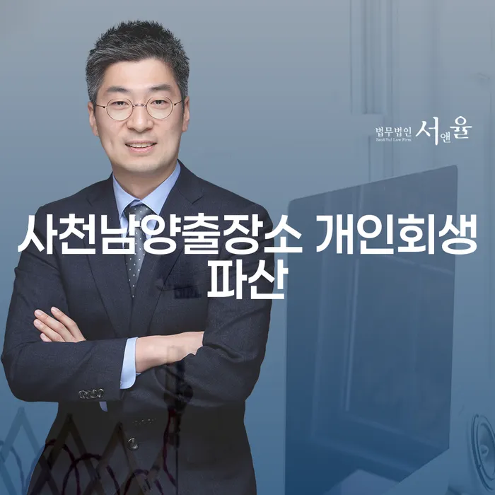 사천남양출장소에서 개인회생과 파산, 압류통장 해결 방법은?