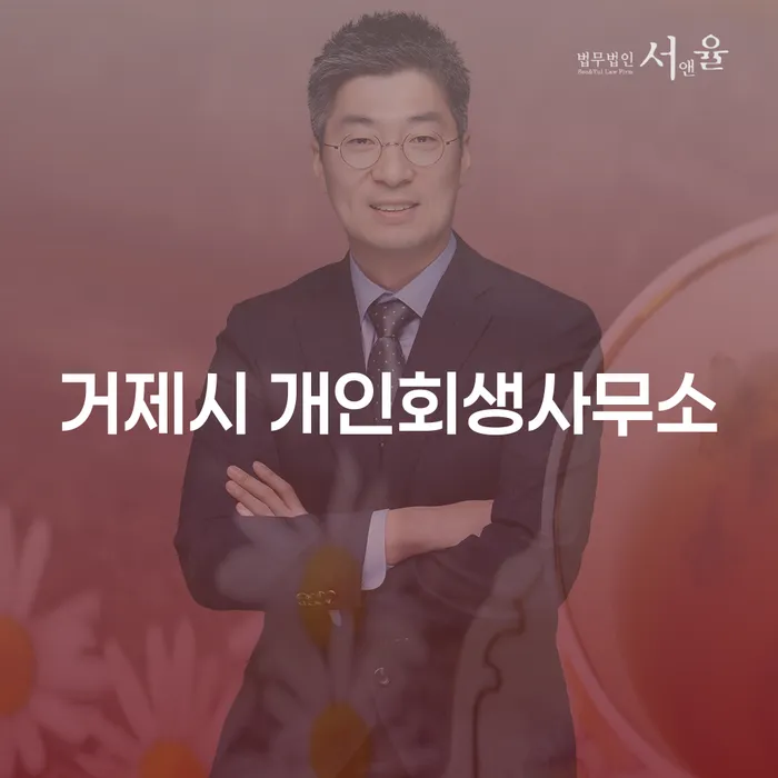 거제시 개인회생사무소와 개인회생의정부의 선택, 무엇이 더 나을까?