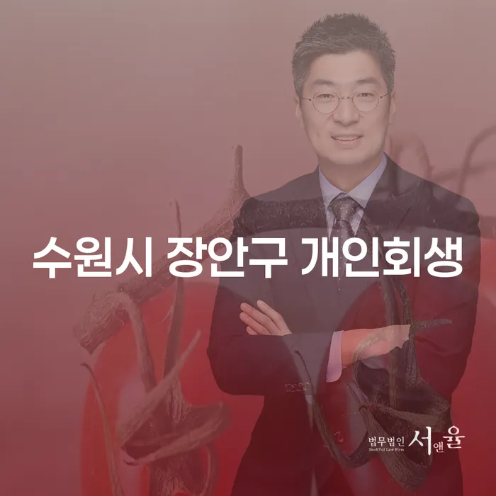 수원시 장안구에서 개인회생을 고려하고 계신가요? 압류통장계좌해지를 위한 방법을 알아보세요!