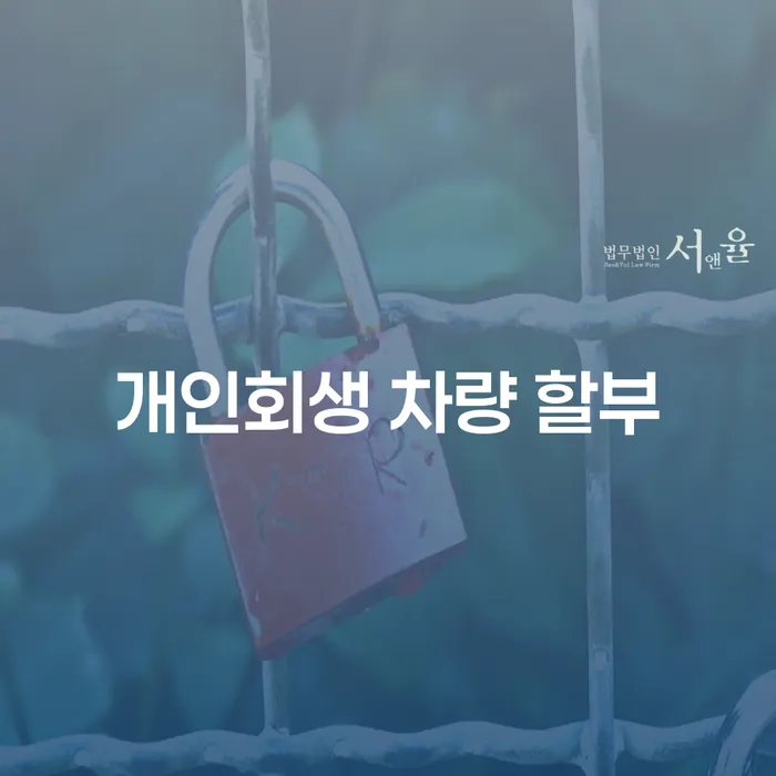 개인회생 차량 할부, 청주에서 어떻게 준비해야 할까요?