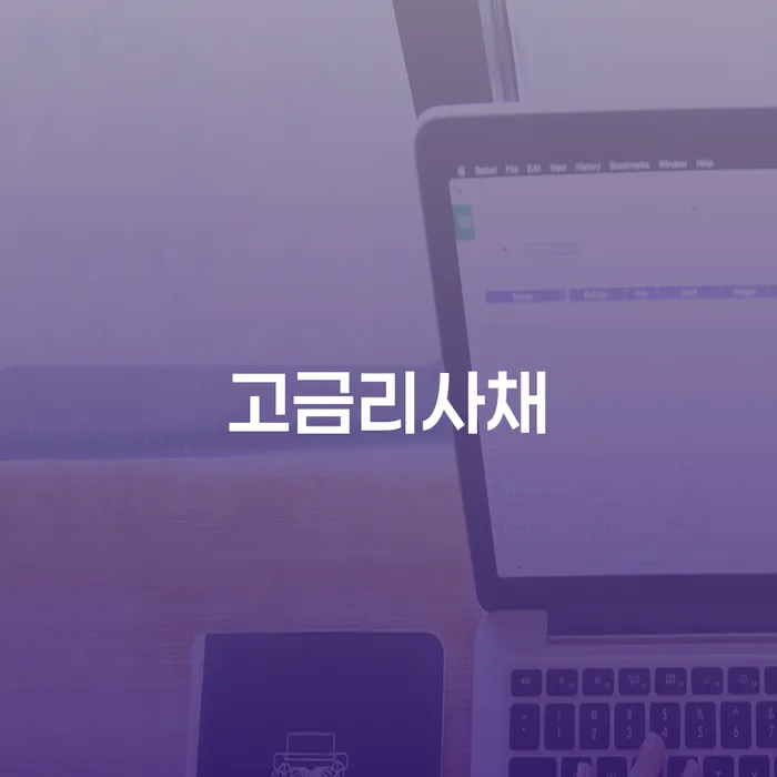 고금리사채로 어려움을 겪고 계신가요? 개인회생 인가 후 대출 해결책이 될 수 있습니다!
