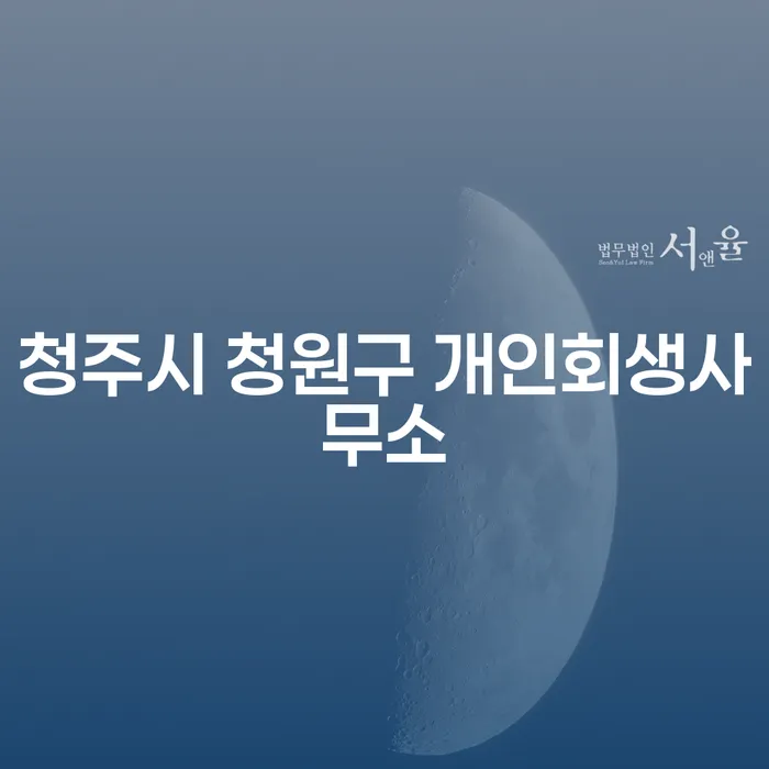청주시 청원구 개인회생사무소를 통해 개인회생을 신청하는 것이 현명한 선택일까요?