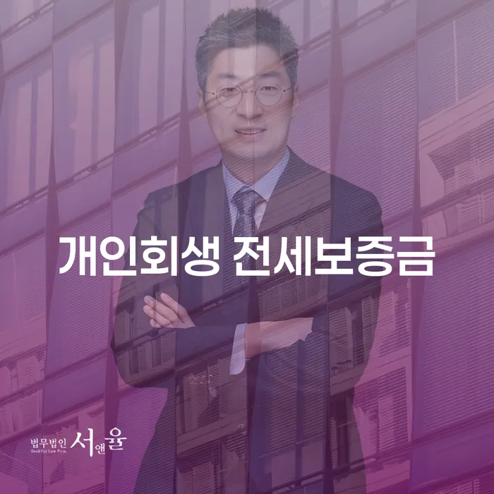 개인회생, 전세보증금 보호에 대한 모든 것!