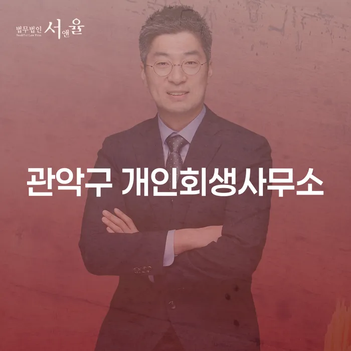 관악구 개인회생사무소에서 상담받아야 하는 이유는 무엇일까요?